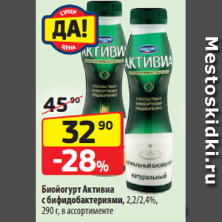 Акция - Биойогурт Активиа с бифидобактериями, 2,2/2,4%, 290 г, в ассортименте