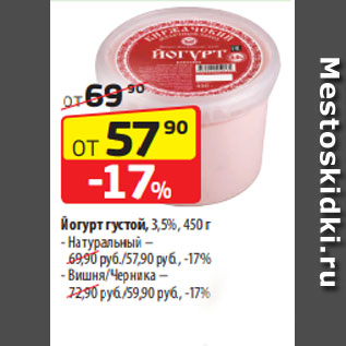 Акция - Йогурт густой, 3,5%, 450 г