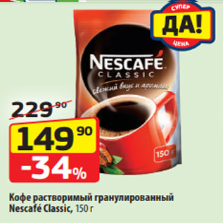 Акция - Кофе растворимый гранулированный Nescafé Classic, 150 г