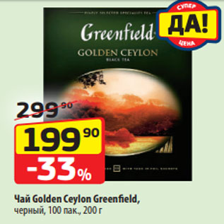 Акция - Чай Golden Ceylon Greenfield, черный, 100 пак., 200 г
