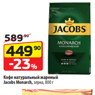 Акция - Кофе натуральный жареный Jacobs Monarch, зерна, 800 г