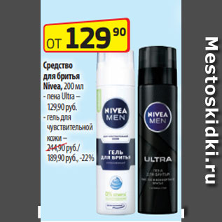 Акция - Средство для бритья Nivea, 200 мл - пена Ultra – 129,90 руб. - гель для чувствительной кожи – 244,90 руб./ 189,90 руб., -22%