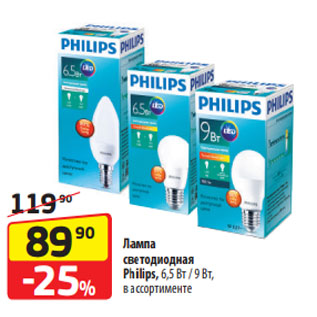 Акция - Лампа светодиодная Philips, 6,5 Вт / 9 Вт, в ассортименте