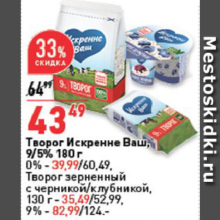 Акция - Творог Искренне Ваш 0%-39,99р зерненный-35,49р 9%-82,99р