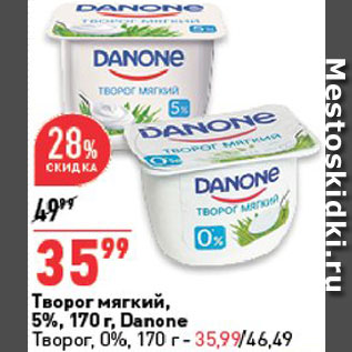 Акция - Творог Danone