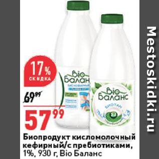 Акция - Биопродукт к/м Bio Баланс