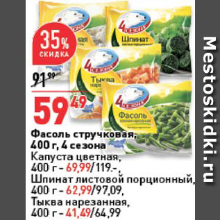 Акция - Фасоль стручковая 4 Сезона капуста цветная-69,99р шпинат-62,99р тыква-41,49р