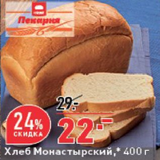Акция - Хлеб Монастырский