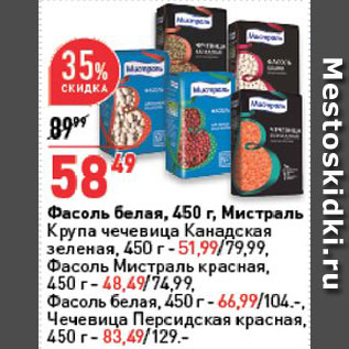 Акция - Фасоль Мистраль чечевица-51,99р фасоль красная-48,49р фасоль белая-66,99р чечевица Персидская красная-83,49р