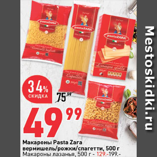 Акция - Макароны Pasta Zara