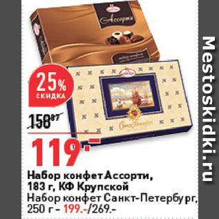 Акция - Набор конфет Ассорти