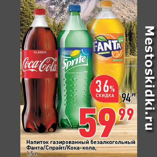 Акция - Напиток Sprite/Coca-Cola/Fanta