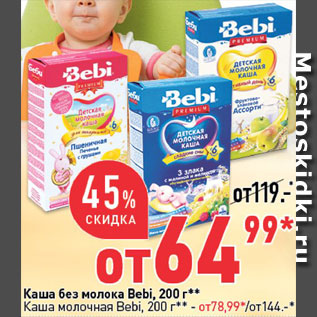 Акция - Каша Bebi