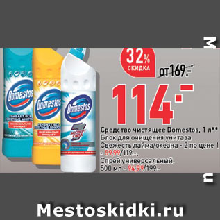 Акция - Средства для унитаза Domestos