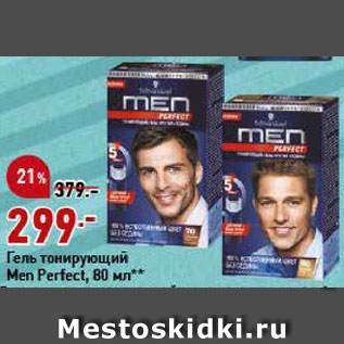 Акция - Гель тонирующий Men Perfect