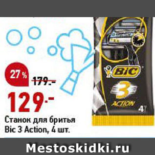 Акция - Станок для бритья Bic3