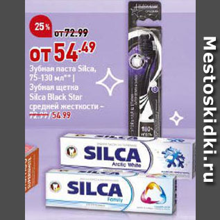 Акция - Зубная паста Silca