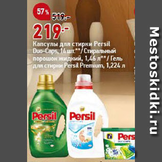 Акция - Средства для стирки Persil