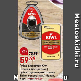 Акция - Губка для обуви Kiwi