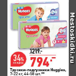 Акция - Трусики-подгузники Huggies