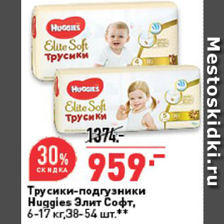 Акция - Трусики-подгузники Huggies