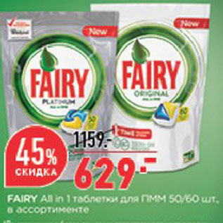 Акция - Таблетки для посудомоечной машины Fairy