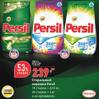 Акция - Стиральный порошок Persil