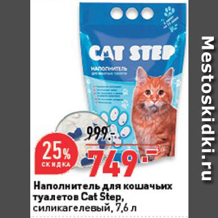 Акция - Наполнитель для кошачьего туалета Cat Step