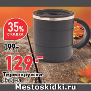 Акция - Термокружка