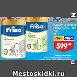 Акция - Смесь молочная Friso