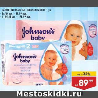 Акция - Салфетки Johnson