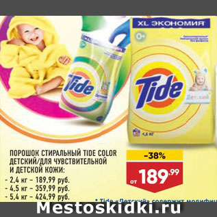 Акция - Стиральный порошок Tide