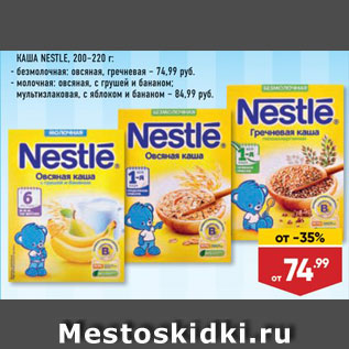 Акция - Каша Nestle