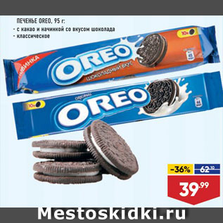 Акция - ПЕЧЕНЬЕ Oreo