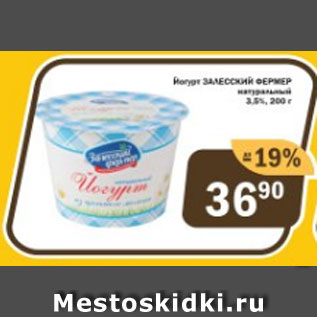 Акция - Йогурт ЗАЛЕССКИЙ ФЕРМЕР 3,5%