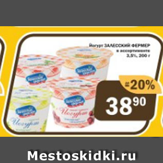 Акция - Йогурт ЗАЛЕССКИЙ ФЕРМЕР 3,5%