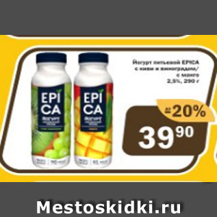 Акция - Йогурт питьевой Epica 2,5%
