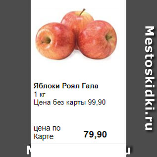 Акция - Яблоки Роял Гала 1 кг
