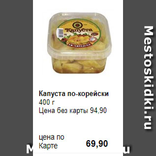 Акция - Капуста по-корейски 400 г