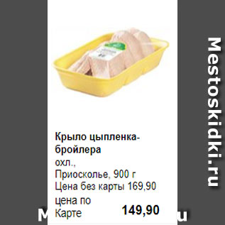 Акция - Крыло цыпленка-бройлера охл., Приосколье, 900 г