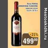 Магазин:Перекрёсток Экспресс,Скидка:Вино Rocca Sangiovese Rubicone 11,5%
