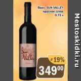Магазин:Перекрёсток Экспресс,Скидка:Вино Sun Valley красное сухое
