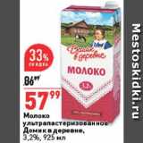 Магазин:Окей супермаркет,Скидка:Молоко Домик в деревне