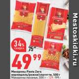 Окей супермаркет Акции - Макароны Pasta Zara