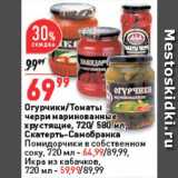 Магазин:Окей супермаркет,Скидка:Огурчики/томаты черри Скатерть-Самобранка