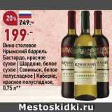 Магазин:Окей супермаркет,Скидка:Вино Крымский баррель