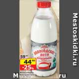 Магазин:Да!,Скидка:Молоко отборное
Вологодское лето,
3,4–4%, 930 мл