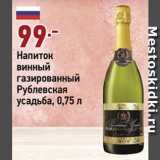 Магазин:Окей супермаркет,Скидка:Напиток винный Рублевская усадьба
