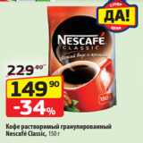 Да! Акции - Кофе растворимый гранулированный
Nescafé Classic, 150 г