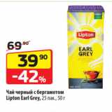Магазин:Да!,Скидка:Чай черный с бергамотом
Lipton Earl Grey, 25 пак., 50 г